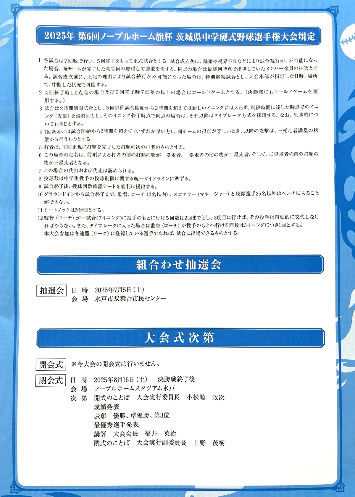 第6回ノーブルホーム旗杯大会 規定